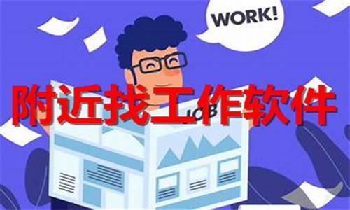 附近找工作下载什么软件_附近找工作