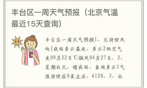 北京市丰台区天气预报15天查询_北京市丰台区天气预报15天查询结果