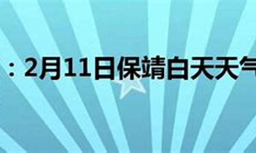 保靖天气预报_保靖天气预报一周2345