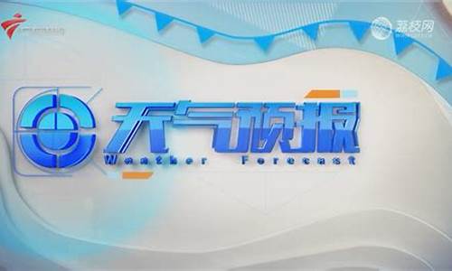 广东今日天气预报_广东今日天气预报24小时