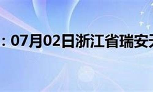 瑞安天气预报气_瑞安天气一周预报