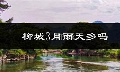 柳城县天气预报15天_柳城县天气预报15天准确一览表