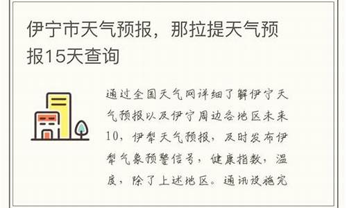 新疆那拉提天气预报15天天气预报_那拉提天气预报15天查询结果