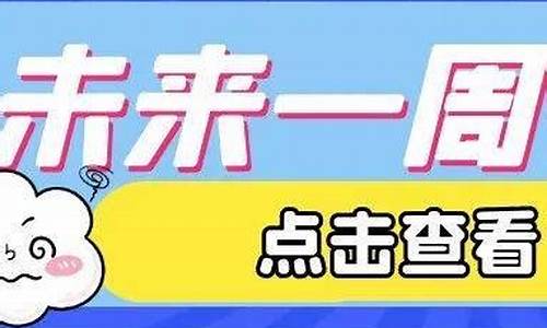 张家口一周天气情况表_张家口一周天气情况表格