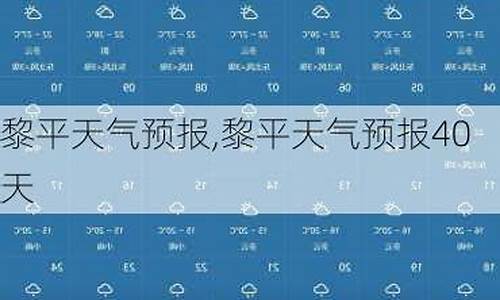 黎平县天气预报10天查询_黎平县的天气预报