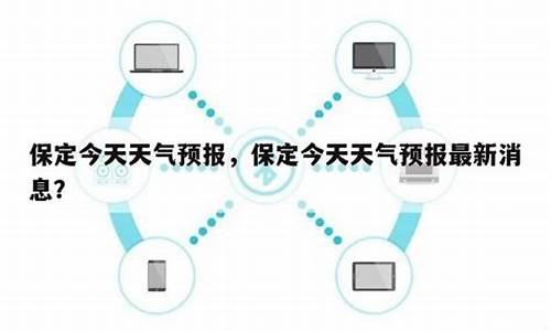 保定今天天气预报_保定今天天气预报精准