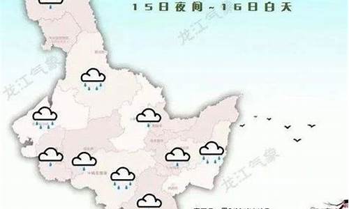 黑龙江天气情况最新消息_黑龙江天气情况