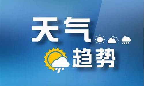 太原天气预报视屏播放_太原天气预报视屏