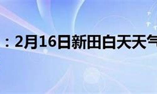 新田天气预报_长沙天气预报