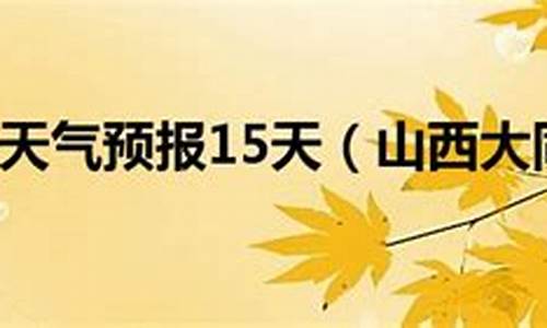 大同天气预报!_大同天气预报一周7天查询