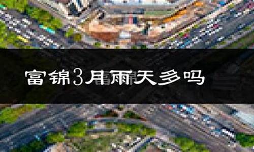 富锦市天气预报15天_富锦市天气预报15天准确