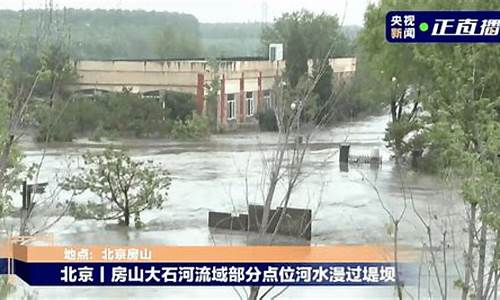 今天北京暴雨最新消息_今天北京暴雨最新消息新闻